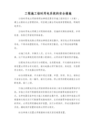 工程施工临时用电系统的安全措施