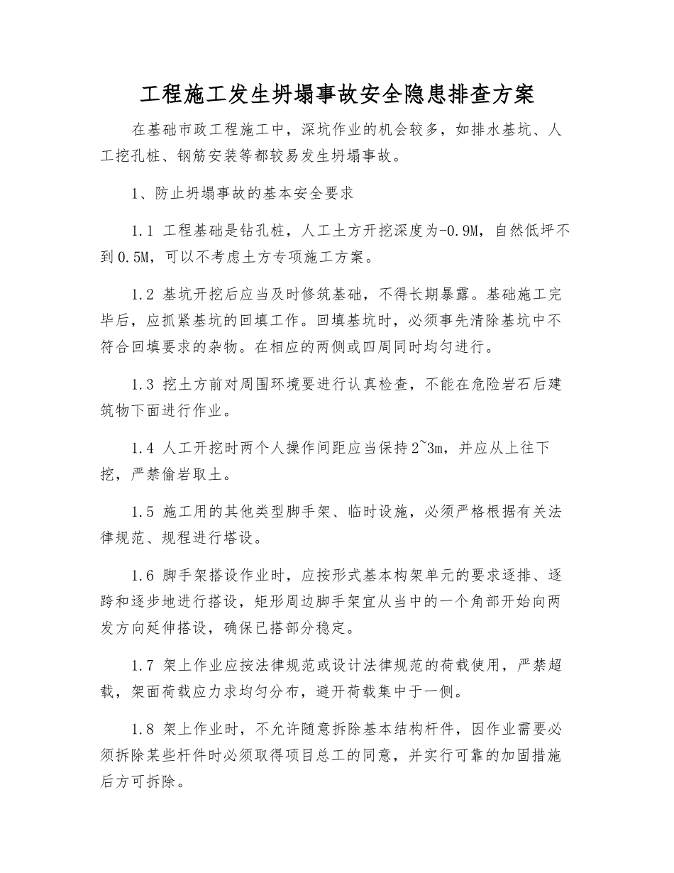 工程施工发生坍塌事故安全隐患排查方案_第1页
