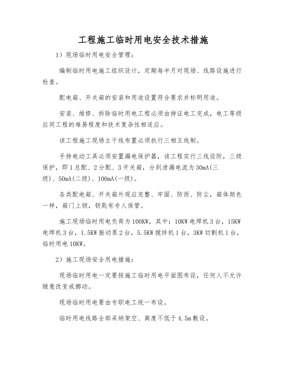 工程施工临时用电安全技术措施_第1页