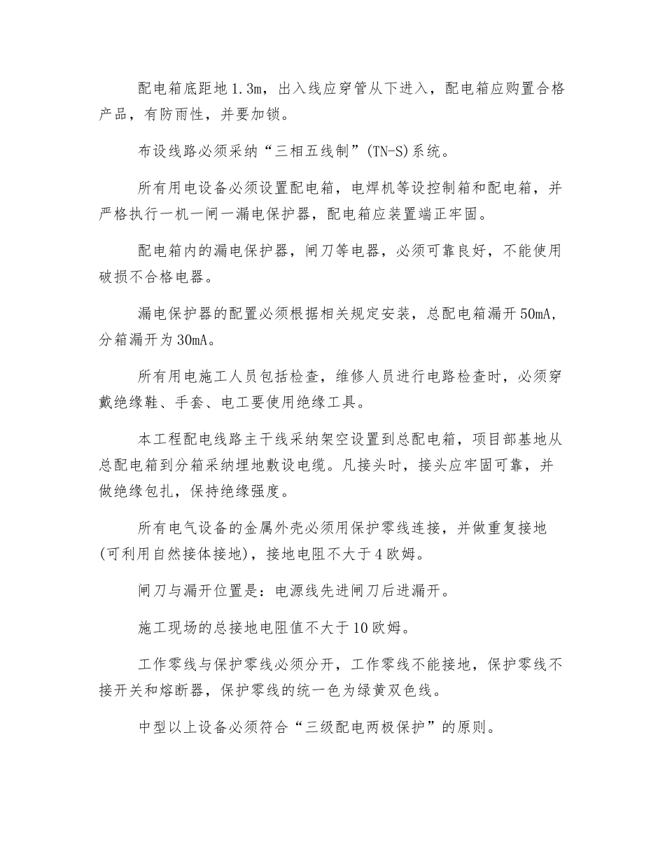 工程施工临时用电安全技术措施_第2页