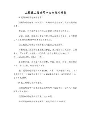 工程施工临时用电安全技术措施