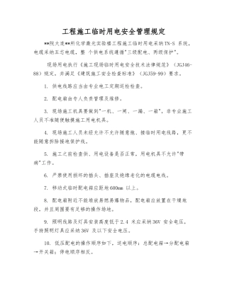工程施工临时用电安全管理规定
