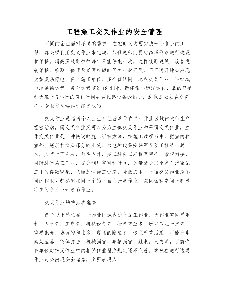 工程施工交叉作业的安全管理_第1页