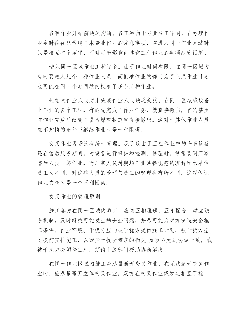 工程施工交叉作业的安全管理_第2页