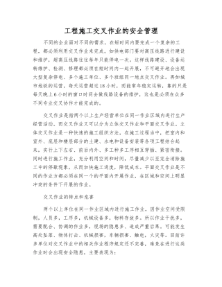 工程施工交叉作业的安全管理