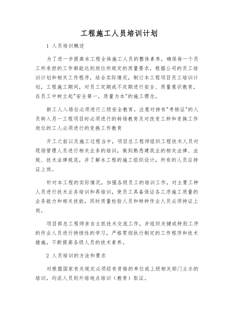 工程施工人员培训计划_第1页