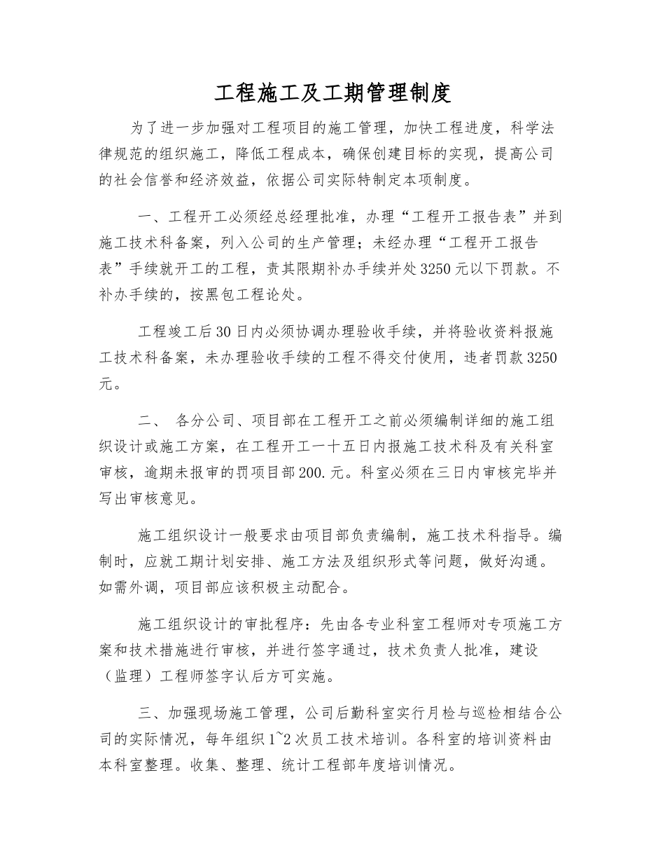 工程施工及工期管理制度_第1页