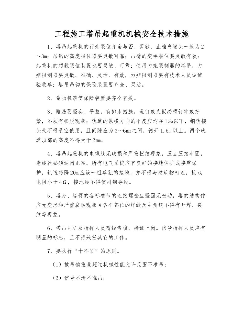 工程施工塔吊起重机机械安全技术措施_第1页