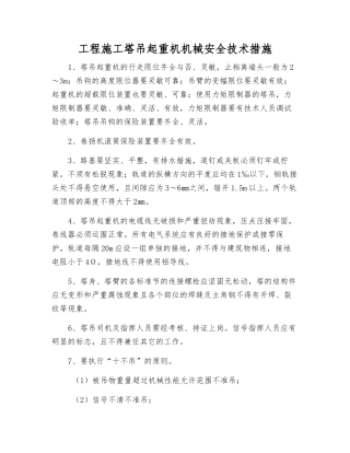 工程施工塔吊起重机机械安全技术措施