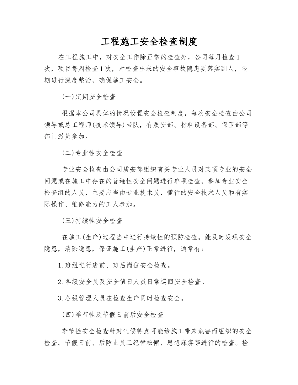 工程施工安全检查制度_第1页