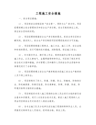 工程施工安全措施