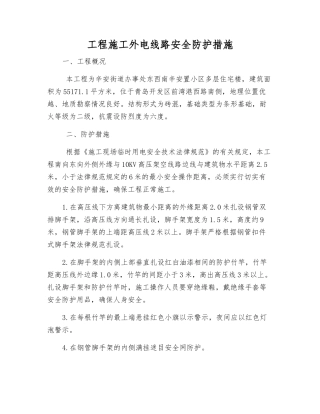 工程施工外电线路安全防护措施