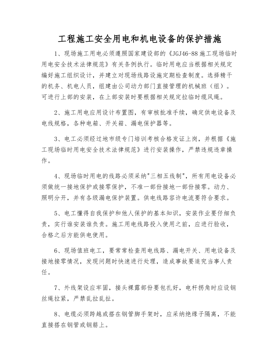 工程施工安全用电和机电设备的保护措施_第1页