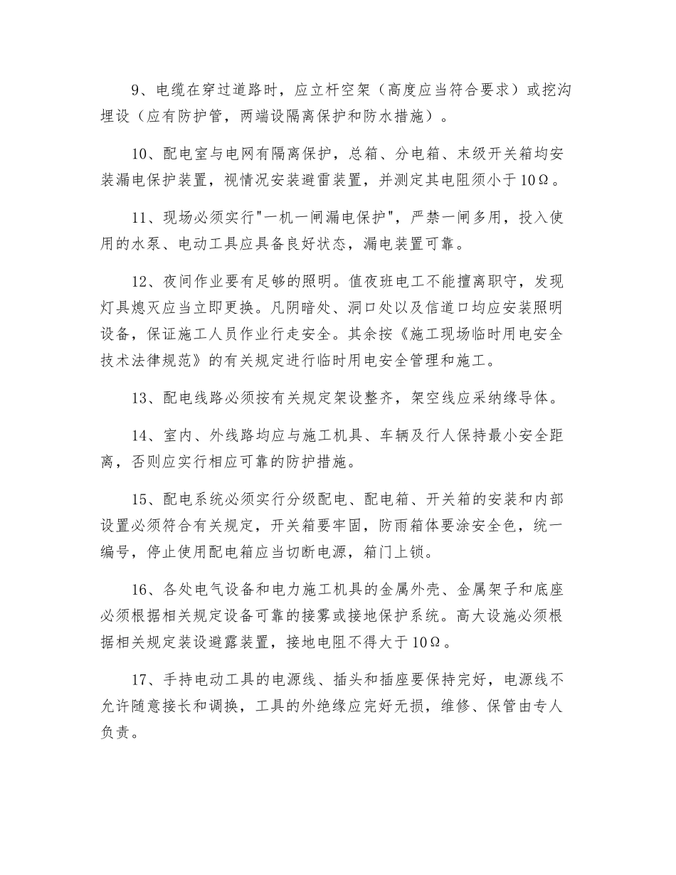 工程施工安全用电和机电设备的保护措施_第2页