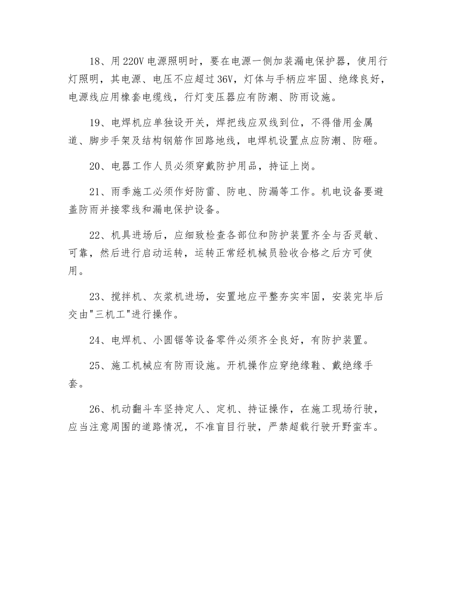 工程施工安全用电和机电设备的保护措施_第3页