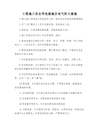 工程施工安全用电措施及电气防火措施