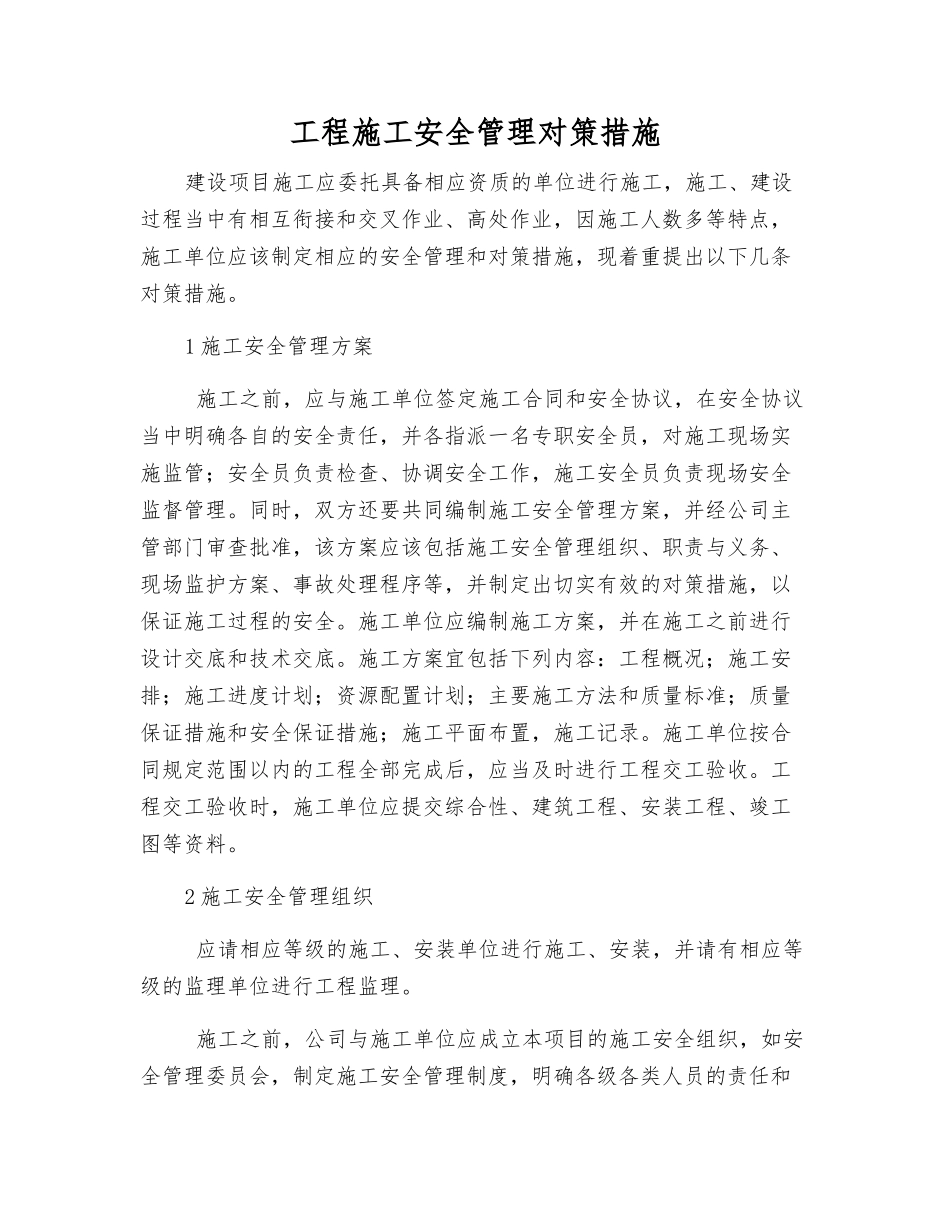 工程施工安全管理对策措施_第1页