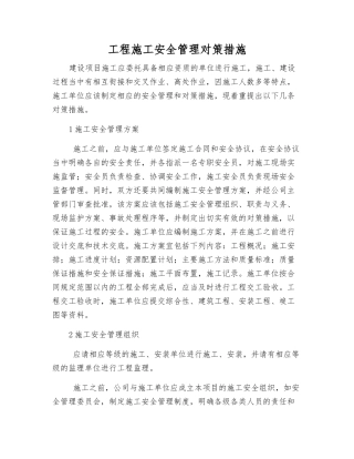 工程施工安全管理对策措施