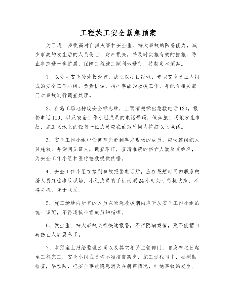 工程施工安全紧急预案_第1页