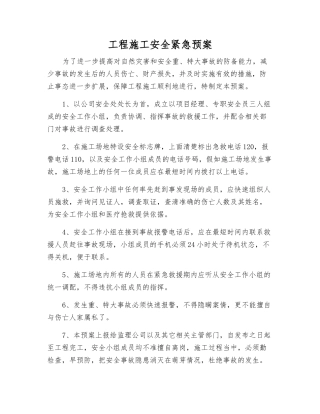 工程施工安全紧急预案