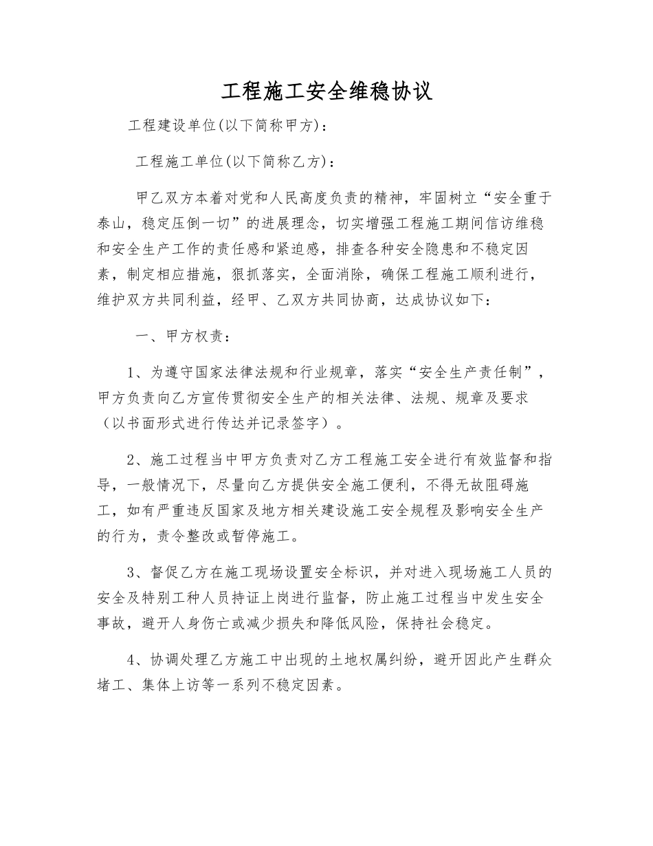 工程施工安全维稳协议_第1页