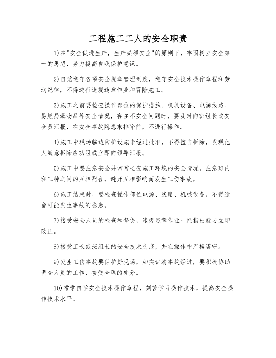 工程施工工人的安全职责_第1页