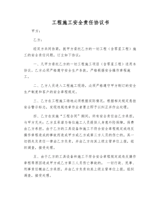 工程施工安全责任协议书