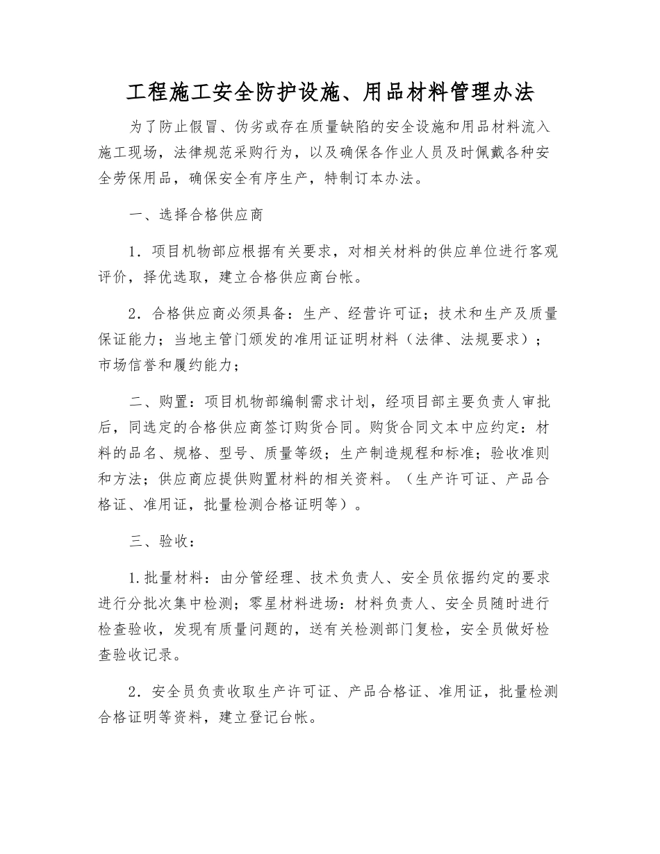 工程施工安全防护设施、用品材料管理办法_第1页