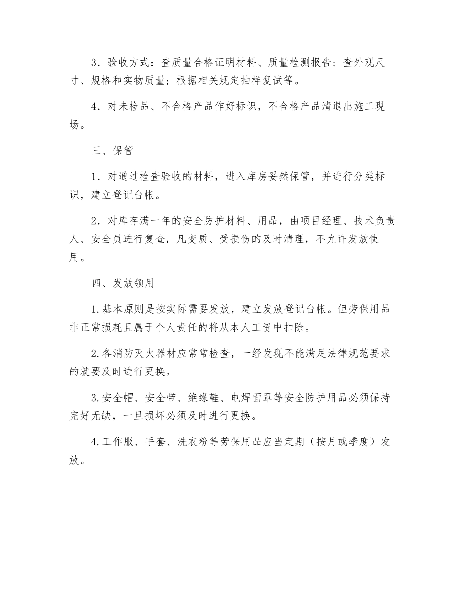 工程施工安全防护设施、用品材料管理办法_第2页