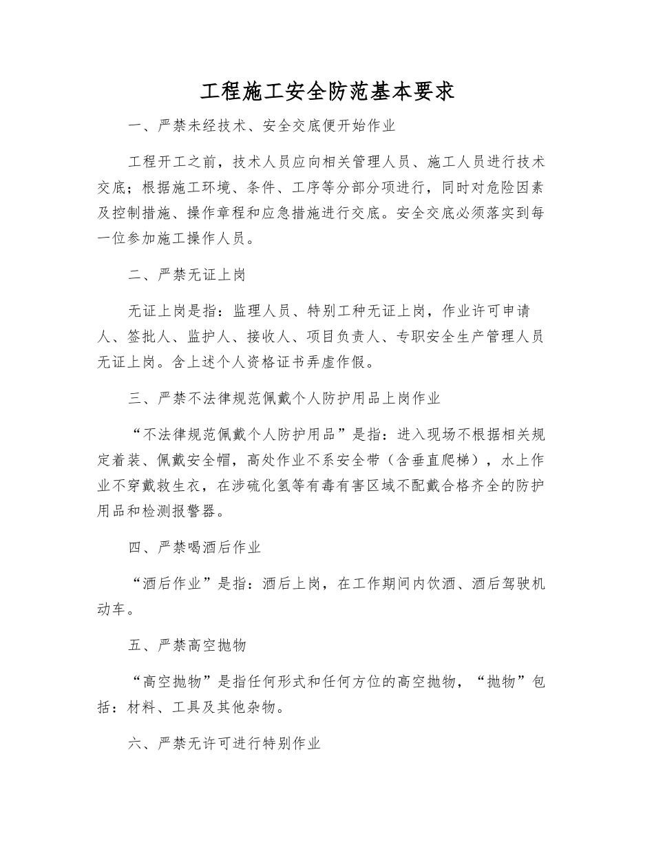 工程施工安全防范基本要求_第1页