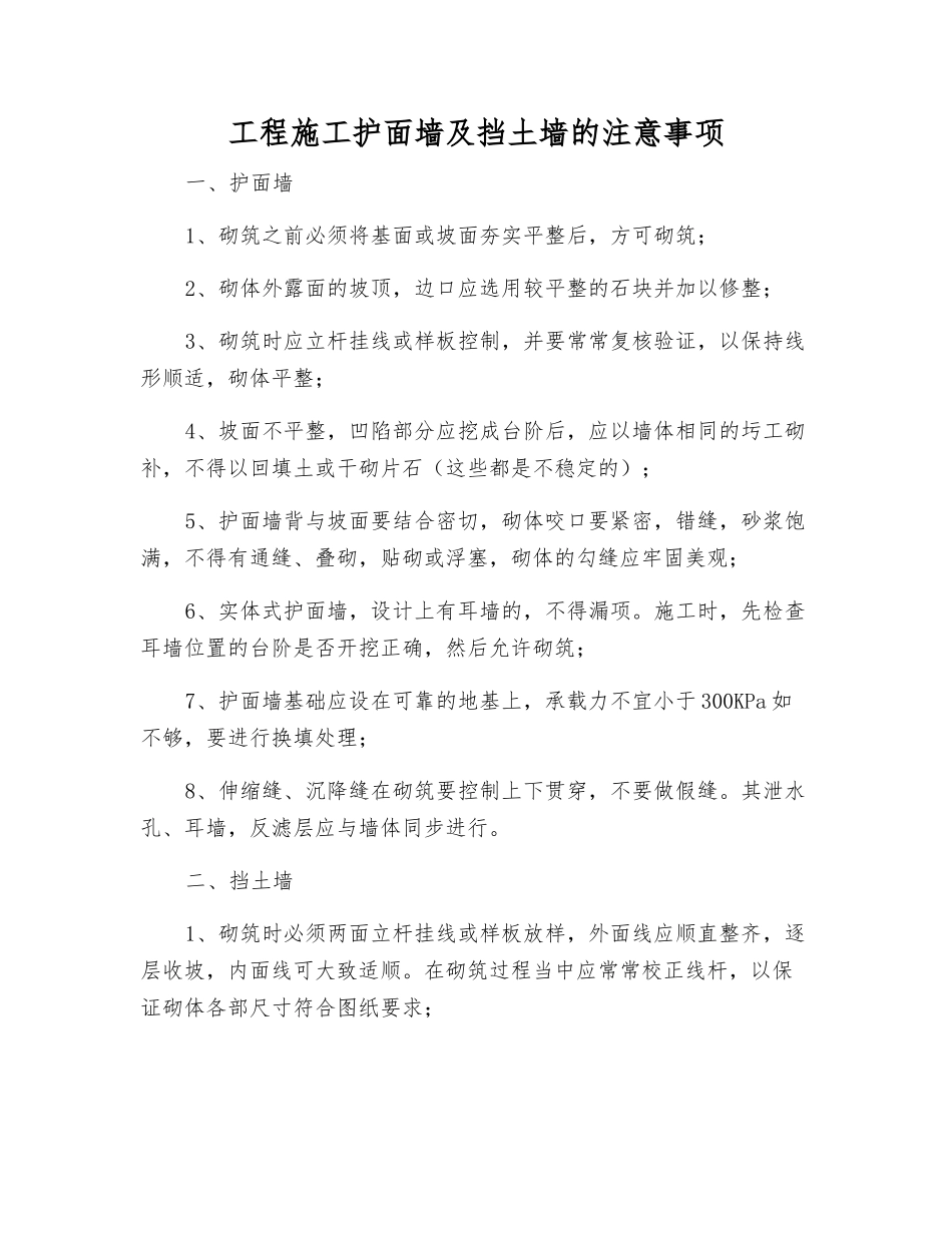 工程施工护面墙及挡土墙的注意事项_第1页