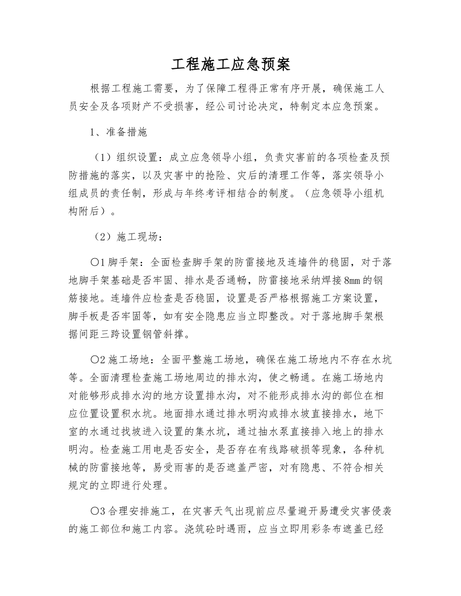 工程施工应急预案_第1页