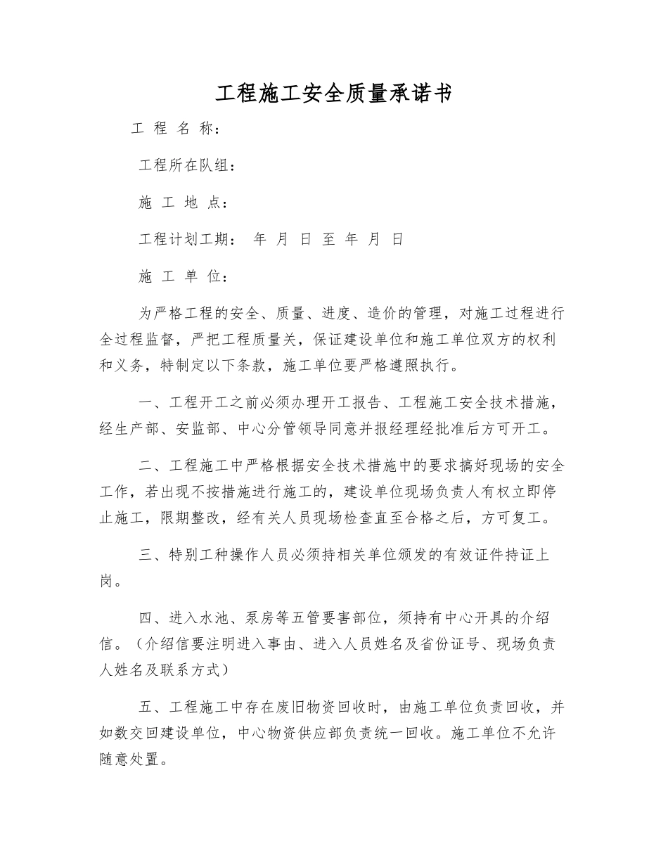 工程施工安全质量承诺书_第1页
