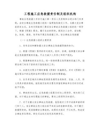 工程施工应急救援责任制及组织机构