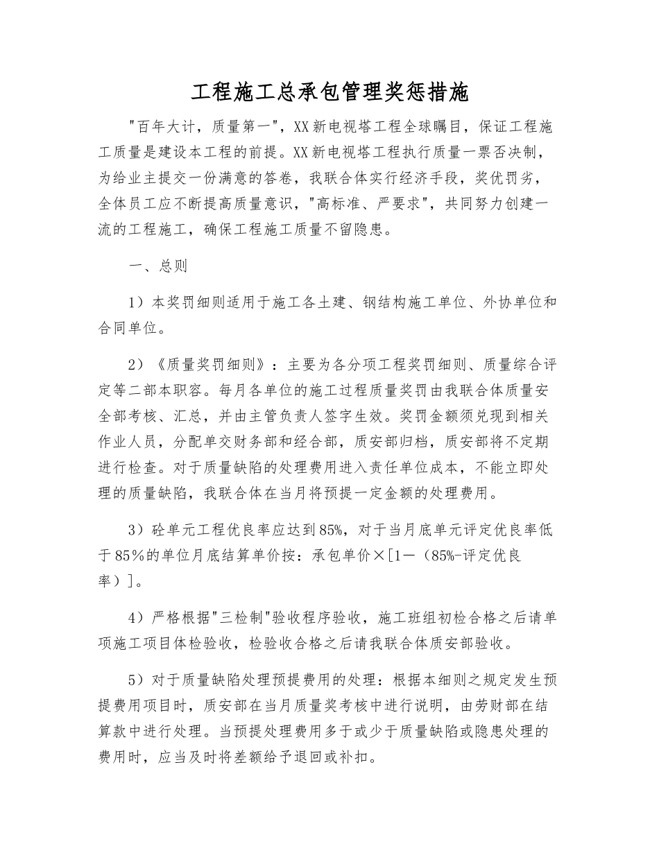 工程施工总承包管理奖惩措施_第1页