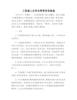 工程施工总承包管理奖惩措施