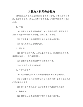 工程施工机具安全措施