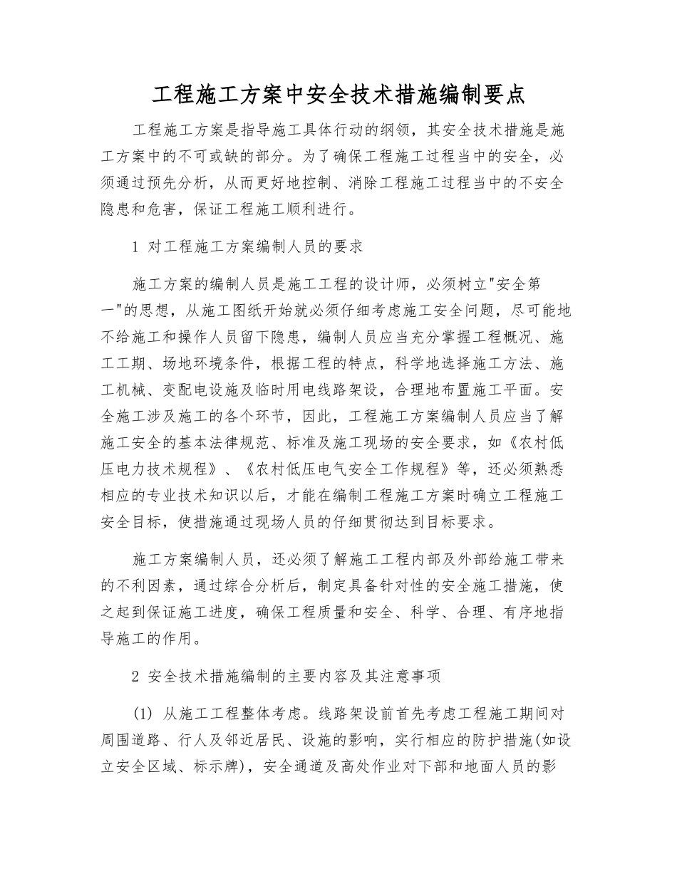 工程施工方案中安全技术措施编制要点_第1页