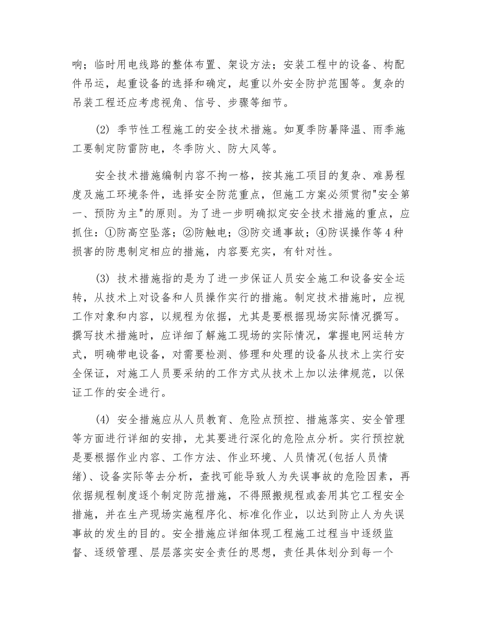 工程施工方案中安全技术措施编制要点_第2页