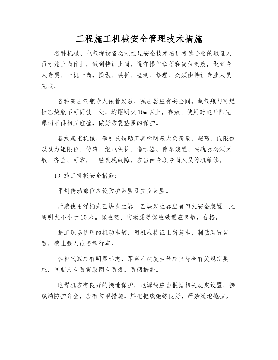 工程施工机械安全管理技术措施_第1页