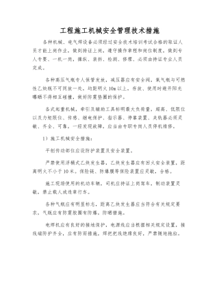 工程施工机械安全管理技术措施