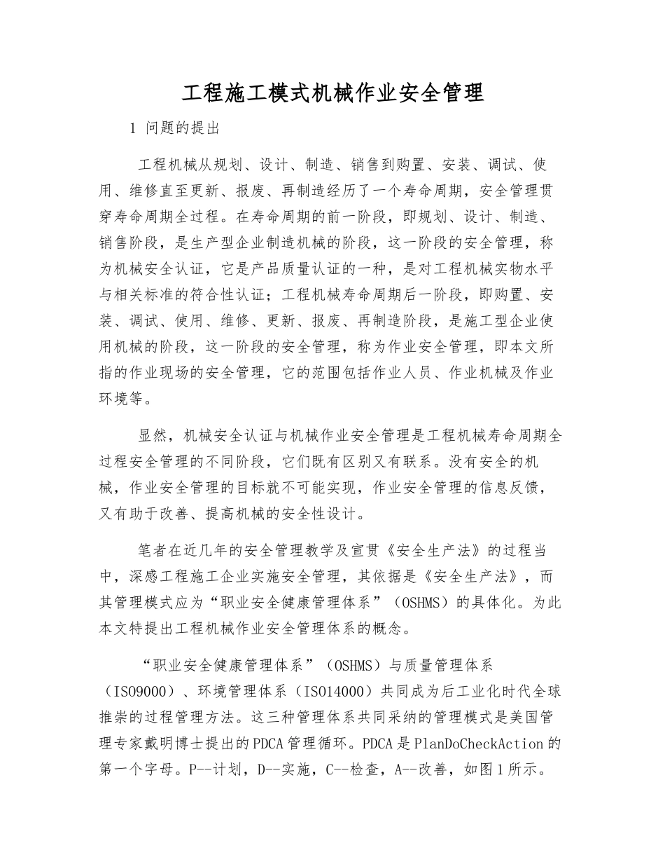 工程施工模式机械作业安全管理_第1页
