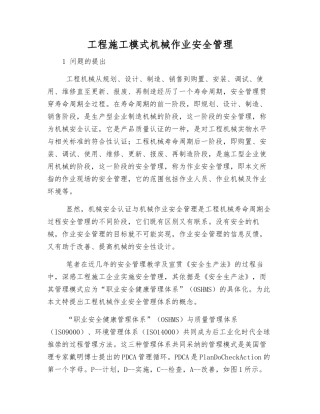 工程施工模式机械作业安全管理