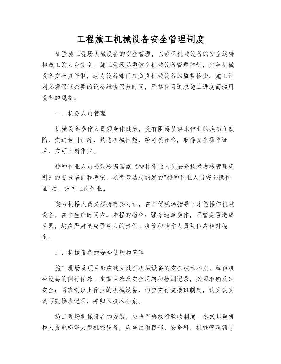 工程施工机械设备安全管理制度_第1页