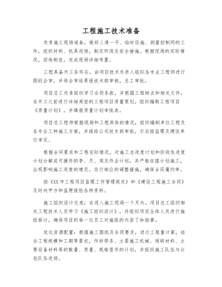 工程施工技术准备
