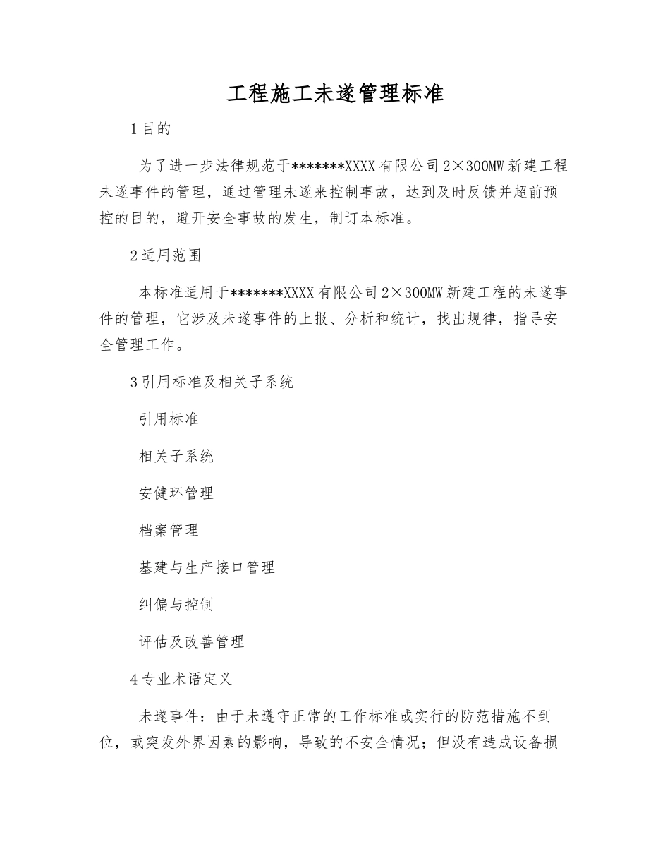 工程施工未遂管理标准_第1页