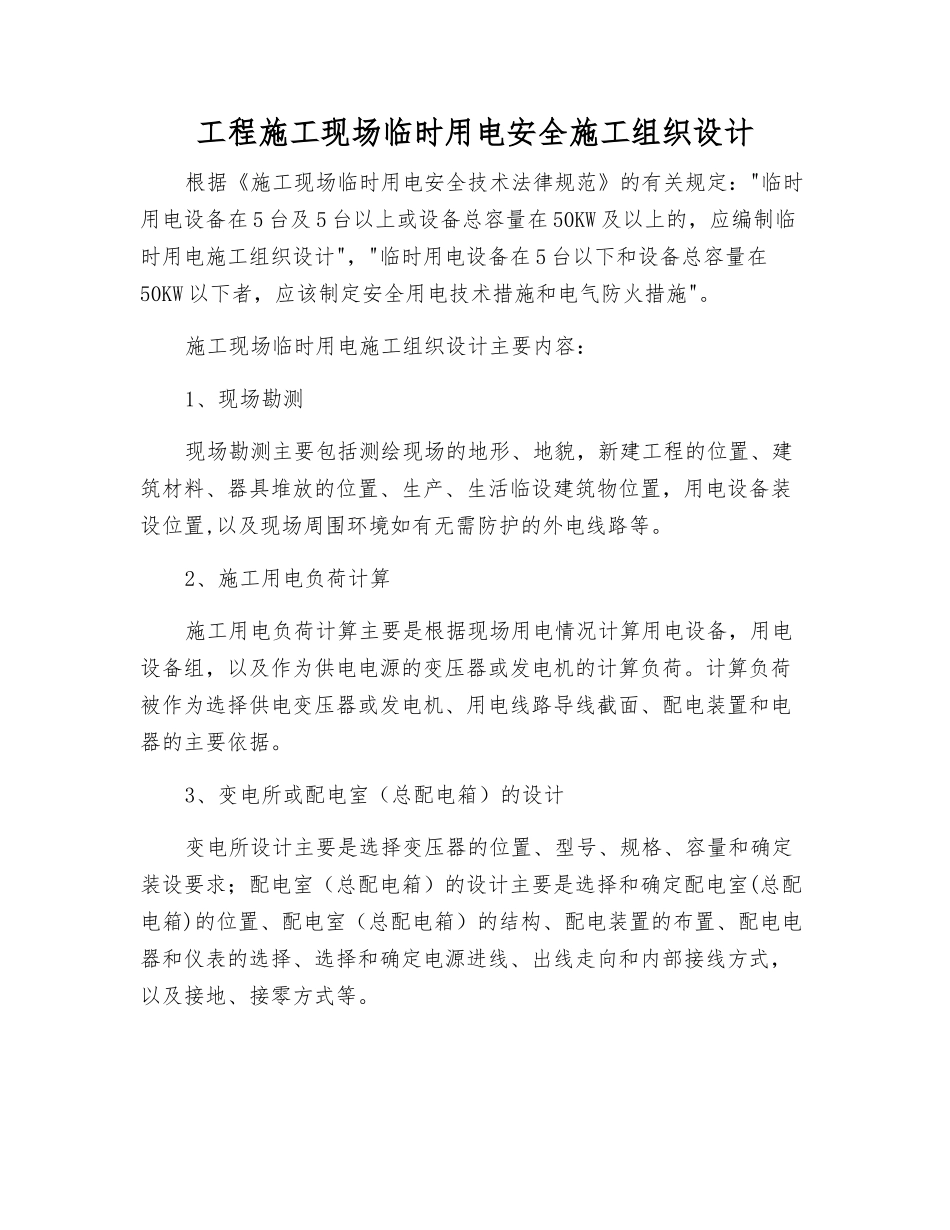 工程施工现场临时用电安全施工组织设计_第1页