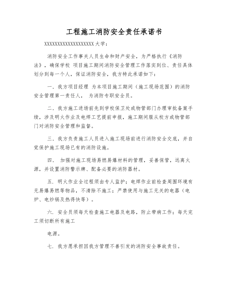工程施工消防安全责任承诺书_第1页