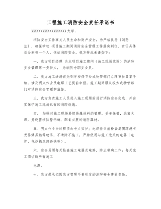 工程施工消防安全责任承诺书