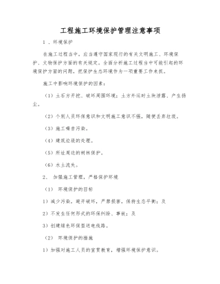工程施工环境保护管理注意事项